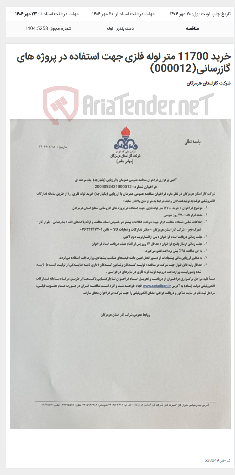 تصویر کوچک آگهی خرید 11700 متر لوله فلزی جهت استفاده در پروژه های گازرسانی(000012)