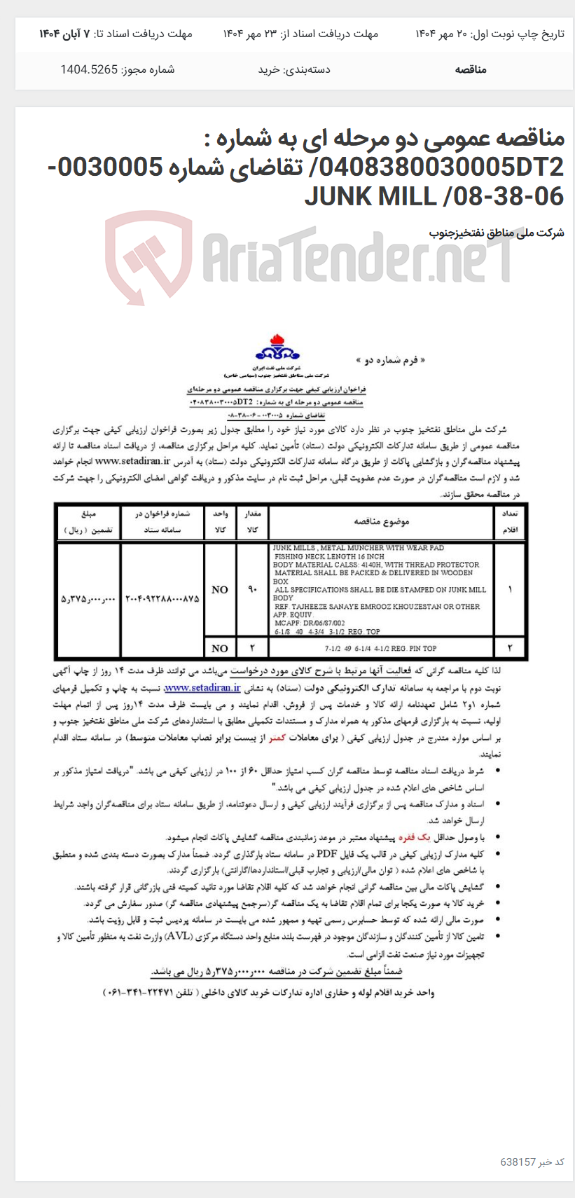 تصویر کوچک آگهی مناقصه عمومی دو مرحله ای به شماره : 0408380030005DT2/ تقاضای شماره 0030005-06-38-08/ JUNK MILL