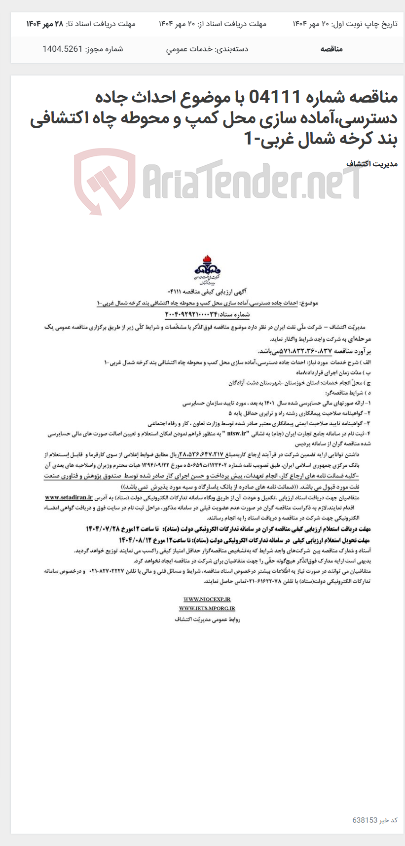 تصویر کوچک آگهی مناقصه شماره 04111 با موضوع احداث جاده دسترسی،آماده سازی محل کمپ و محوطه چاه اکتشافی بند کرخه شمال غربی-1