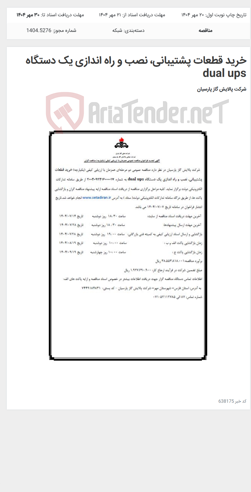 تصویر کوچک آگهی خرید قطعات پشتیبانی، نصب و راه اندازی یک دستگاه dual ups