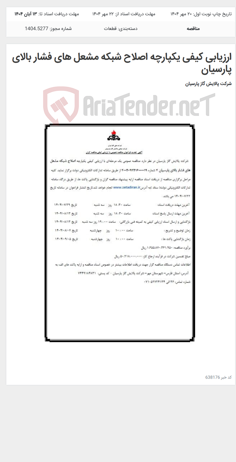 تصویر کوچک آگهی ارزیابی کیفی یکپارچه اصلاح شبکه مشعل های فشار بالای پارسیان