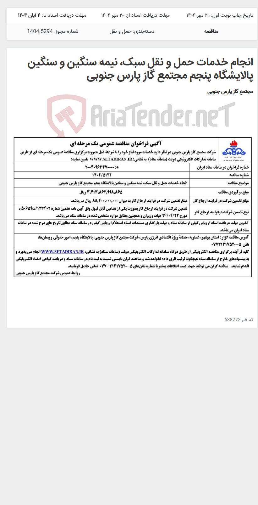 تصویر کوچک آگهی انجام خدمات حمل و نقل سبک، نیمه سنگین و سنگین پالایشگاه پنجم مجتمع گاز پارس جنوبی