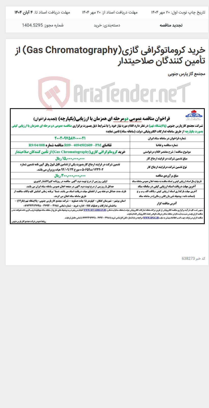 تصویر کوچک آگهی خرید کروماتوگرافی گازی(Gas Chromatography) از تأمین کنندگان صلاحیتدار