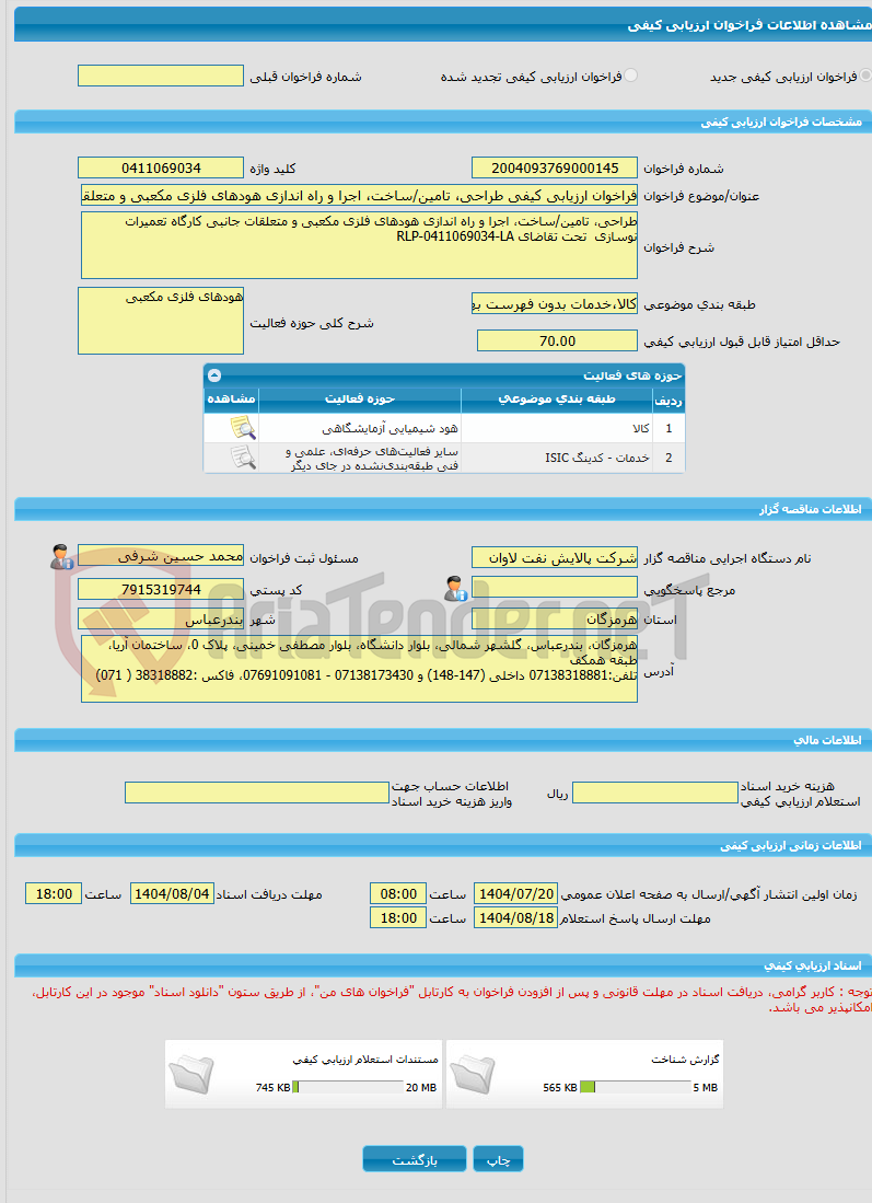 تصویر کوچک آگهی فراخوان ارزیابی کیفی طراحی، تامین/ساخت، اجرا و راه اندازی هودهای فلزی مکعبی و متعلقات جانبی کارگاه تعمیرات نوسازی  تحت تقاضای RLP-0411069034-LA  