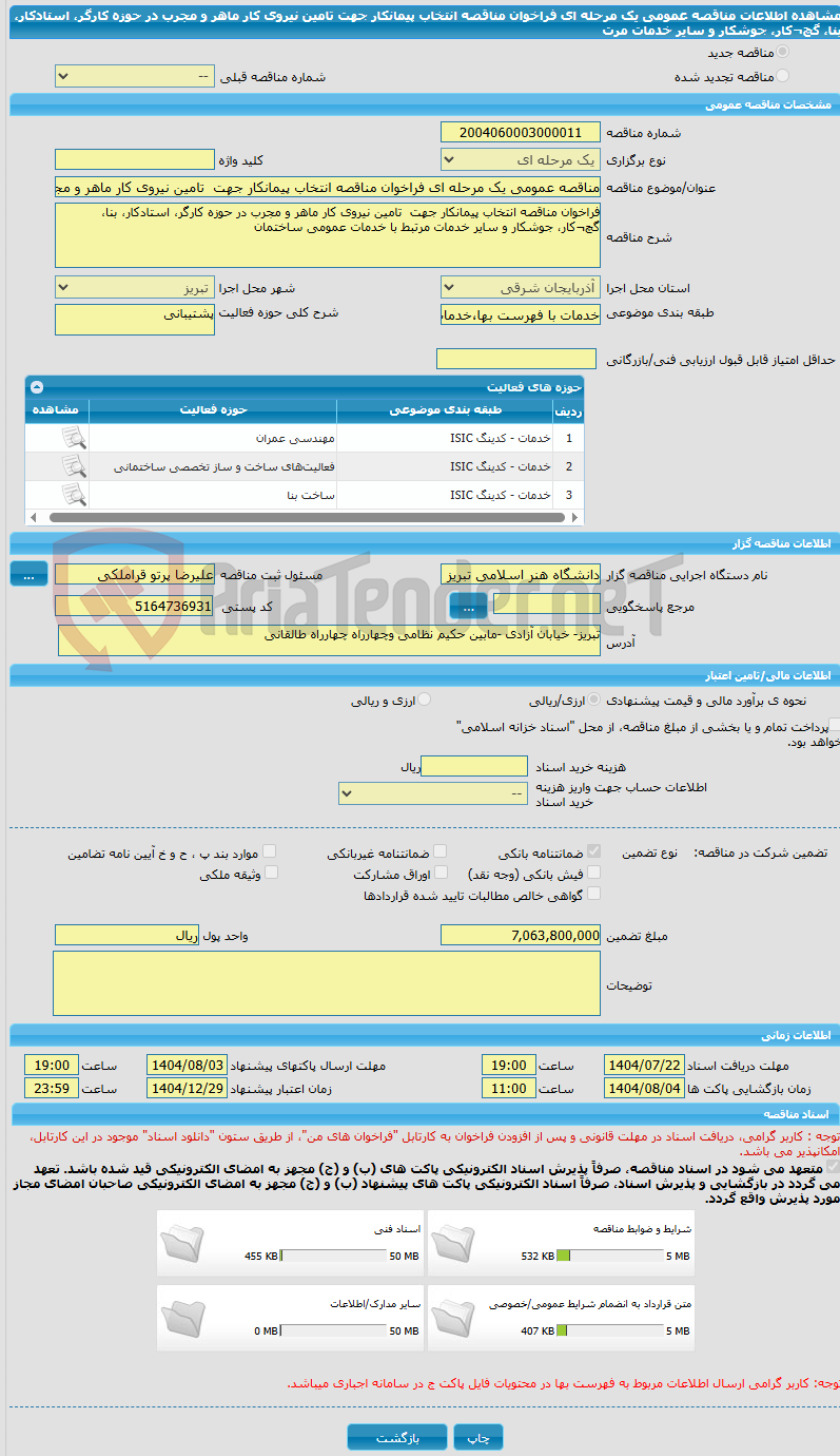 تصویر کوچک آگهی مناقصه عمومی یک مرحله ای فراخوان مناقصه انتخاب پیمانکار جهت  تامین نیروی کار ماهر و مجرب در حوزه کارگر، استادکار، بنا، گچ¬کار، جوشکار و سایر خدمات مرت