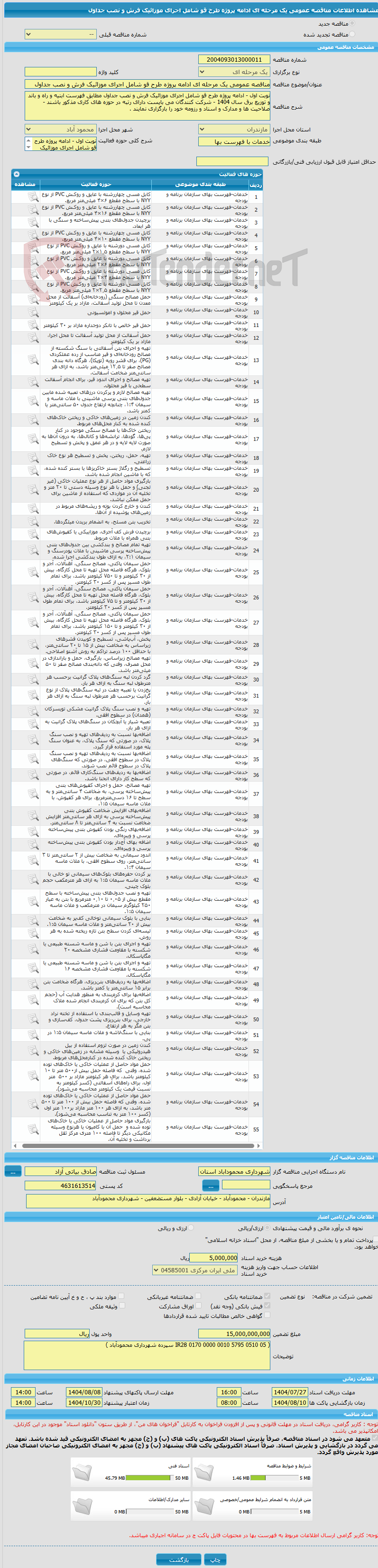 تصویر کوچک آگهی مناقصه عمومی یک مرحله ای ادامه پروژه طرح قو شامل اجرای موزائیک فرش و نصب جداول