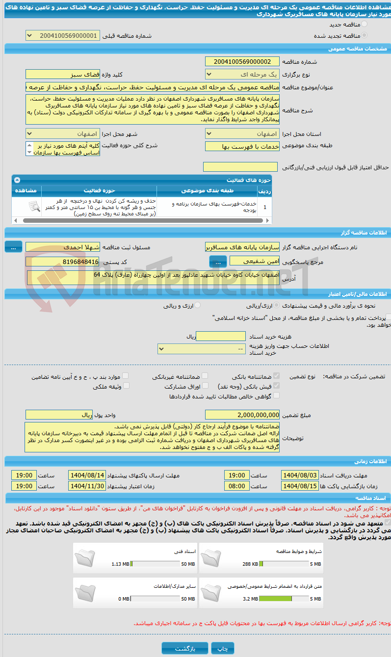 تصویر کوچک آگهی مناقصه عمومی یک مرحله ای مدیریت و مسئولیت حفظ، حراست، نگهداری و حفاظت از عرصه فضای سبز و تامین نهاده های مورد نیاز سازمان پایانه های مسافربری شهرداری 