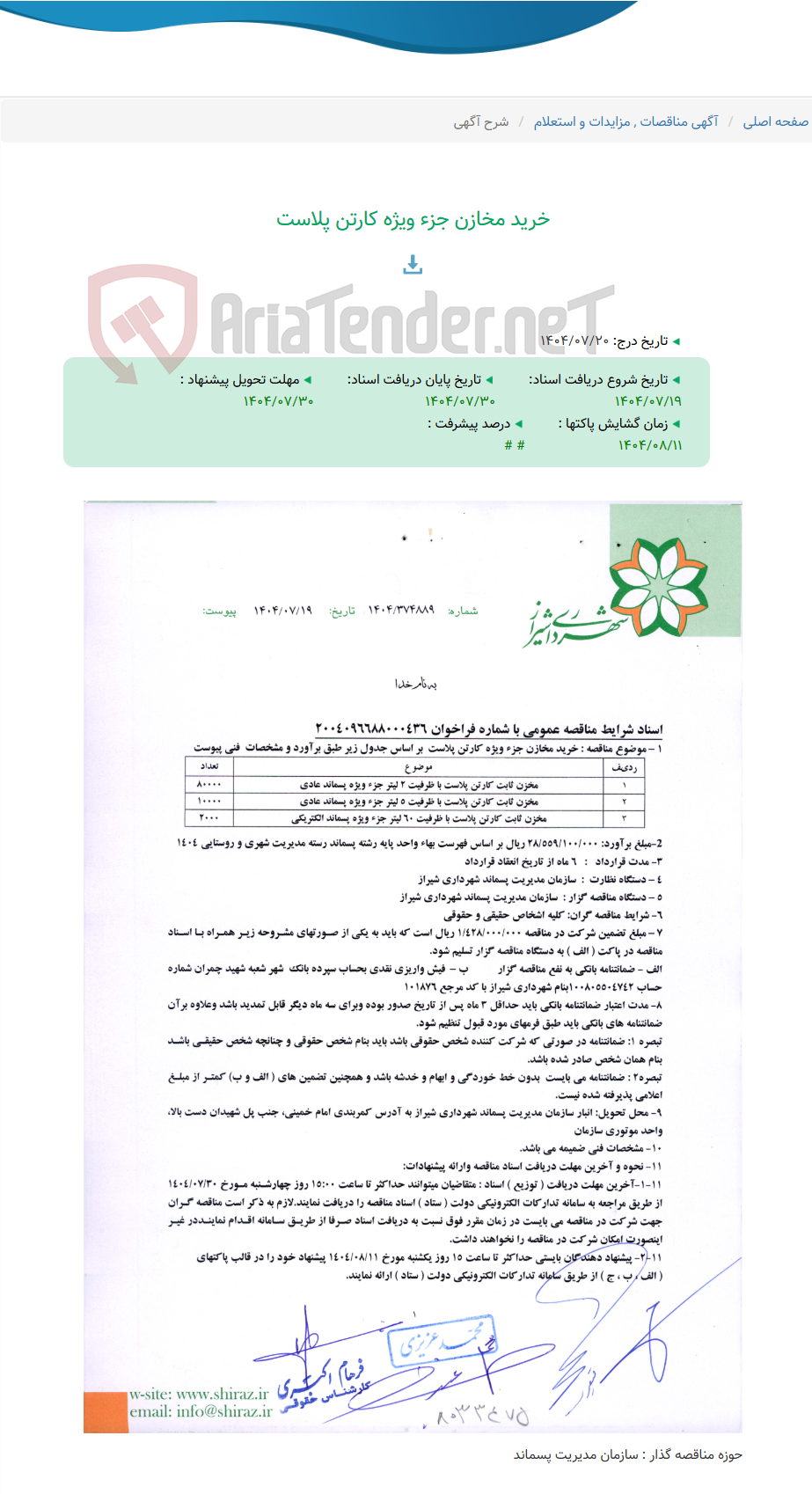 تصویر کوچک آگهی خرید مخازن جزء ویژه کارتن پلاست