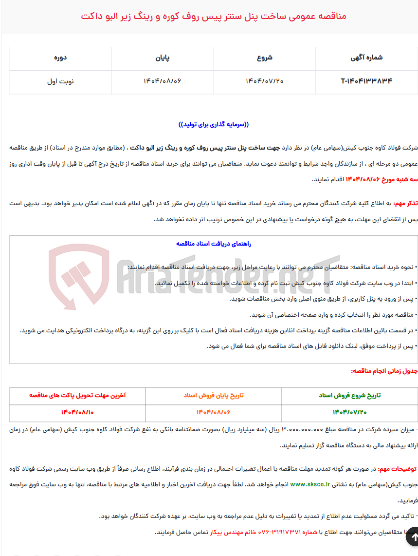 تصویر کوچک آگهی مناقصه عمومی ساخت پنل سنتر پیس روف کوره و رینگ زیر البو داکت