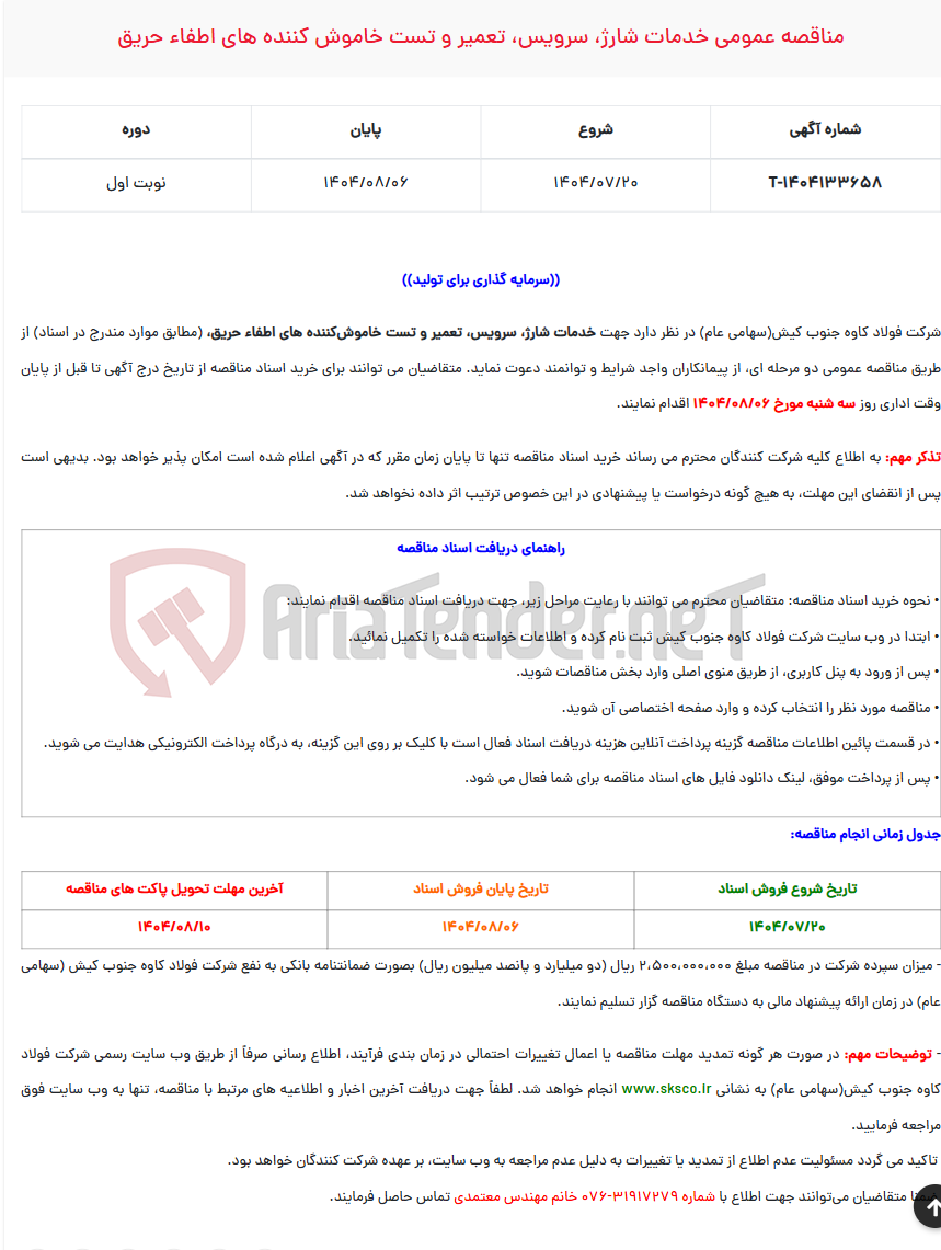 تصویر کوچک آگهی  مناقصه عمومی خدمات شارژ، سرویس، تعمیر و تست خاموش کننده های اطفاء حریق