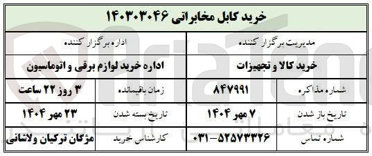 تصویر کوچک آگهی خرید کابل مخابراتی