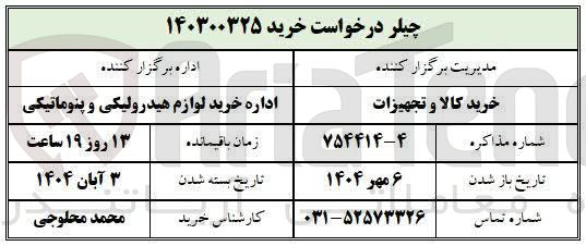 تصویر کوچک آگهی خرید چیلر