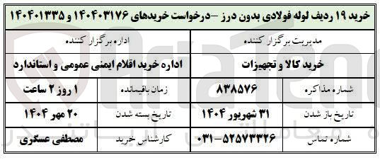 تصویر کوچک آگهی خرید ۱۹ ردیف لوله فولادی بدون درز