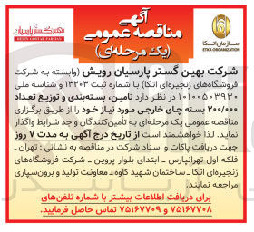 تصویر کوچک آگهی تامین بسته بندی و توزیع تعداد ۲۰۰/۰۰۰ بسته چای خارجی