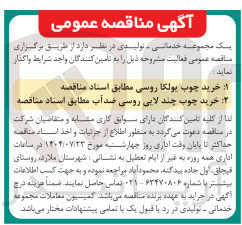 تصویر کوچک آگهی خرید چوب چند لایی روسی ضدآب مطابق اسناد مناقصه