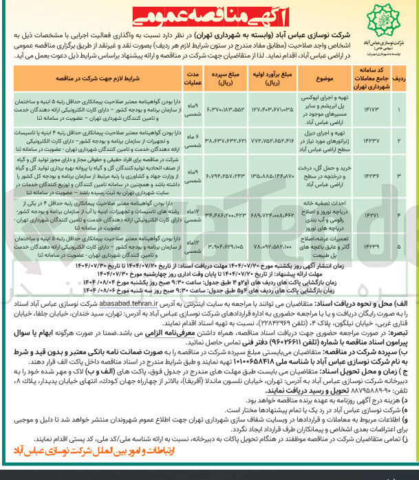 تصویر کوچک آگهی تهیه و اجرای دیزل ژنراتورهای مورد نیاز