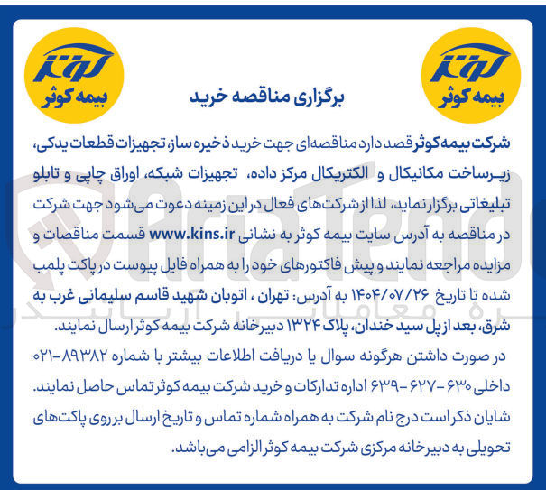 تصویر کوچک آگهی خرید ذخیره ساز تجهیزات قطعات یدکی زیر ساخت مکانیکال و الکتریکال مرکز داده تجهیزات شبکه اوراق چاپی و تابلو تبلیغاتی 