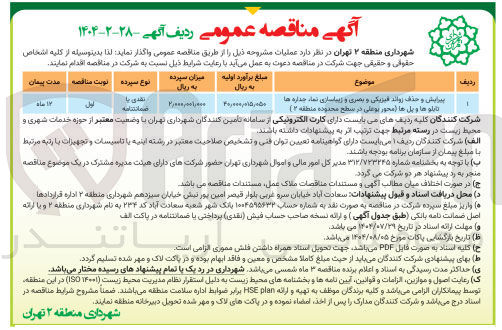 تصویر کوچک آگهی پیرایش و حذف روانه فیزیکی و بصری و زیباسازی نمای جداره ها تابلو ها و پل ها