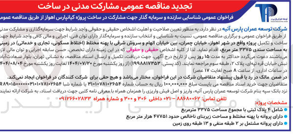 تصویر کوچک آگهی مشارکت در ساخت 