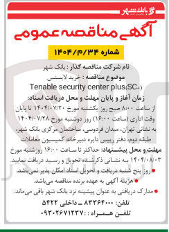 تصویر کوچک آگهی خرید لایسس 
) plus(SC center security Tenable 