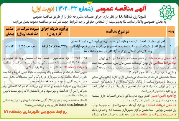 تصویر کوچک آگهی اجرای عملیات احداث توسعه و بازسازی سیستمهای آبرسانی و ایستگاههای پمپاژ اتصال شبکه آب پساب تصفیه خانه