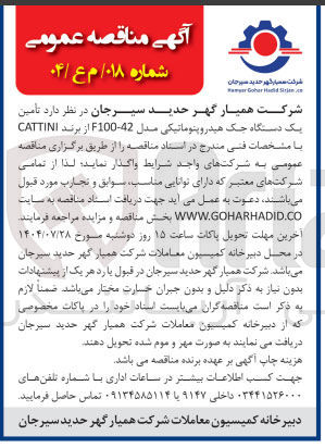 تصویر کوچک آگهی  تامین یک دستگاه جک هیدروپنوماتیکی مدل 42 - F100 از برند CATTINI 