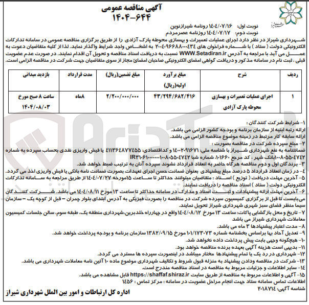 تصویر کوچک آگهی اجرای عملیات تعمیرات و بهسازی محوطه