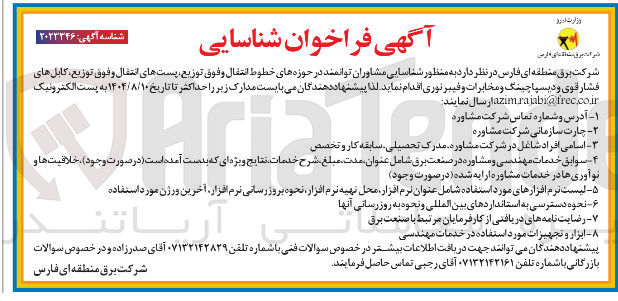 تصویر کوچک آگهی شناسایی مشاوران توانمند در حوزه های خطوط انتقال و فوق توزیع پستهای انتقال و فوق توزیع کابل های فشار قوی و دیسپاچینگ و مخابرات و فیبر نوری