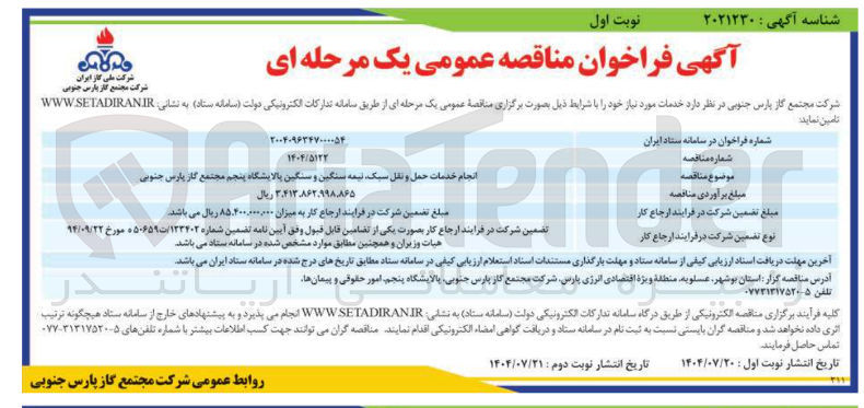 تصویر کوچک آگهی انجام خدمات حمل و نقل سبک نیمه سنگین و سنگین