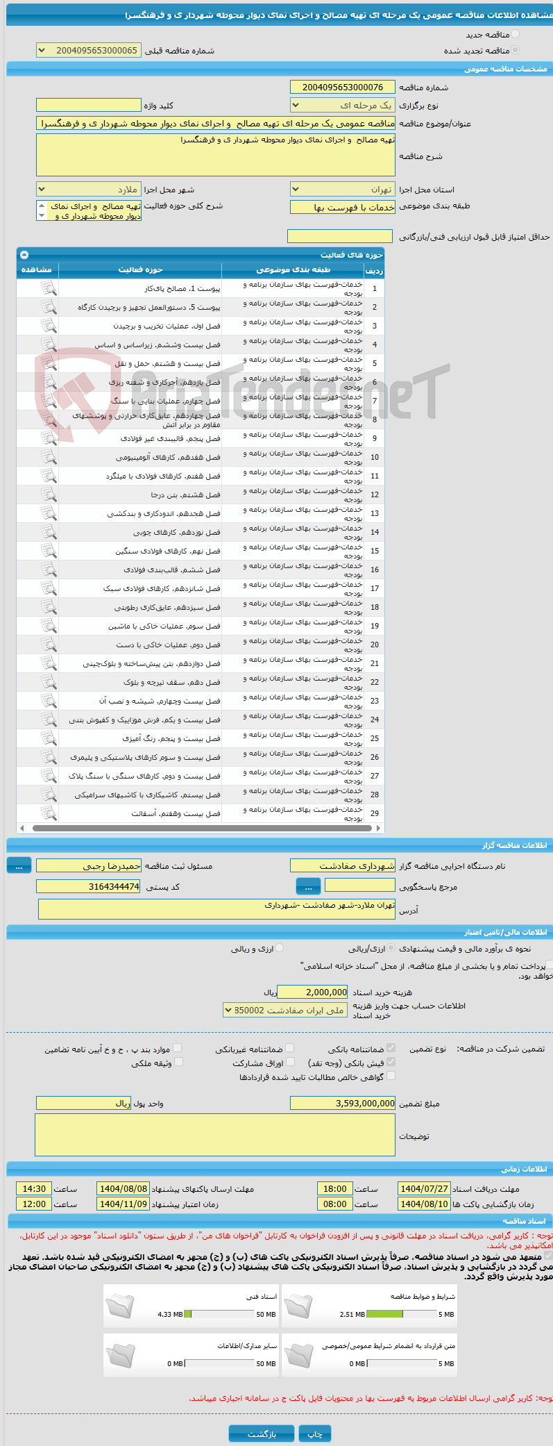 تصویر کوچک آگهی مناقصه عمومی یک مرحله ای تهیه مصالح  و اجرای نمای دیوار محوطه شهردار ی و فرهنگسرا  