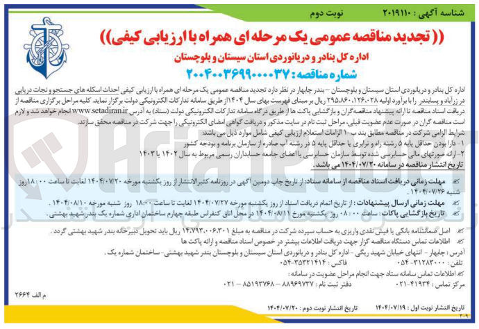 تصویر کوچک آگهی احداث اسکله های جستجو و نجات دریایی