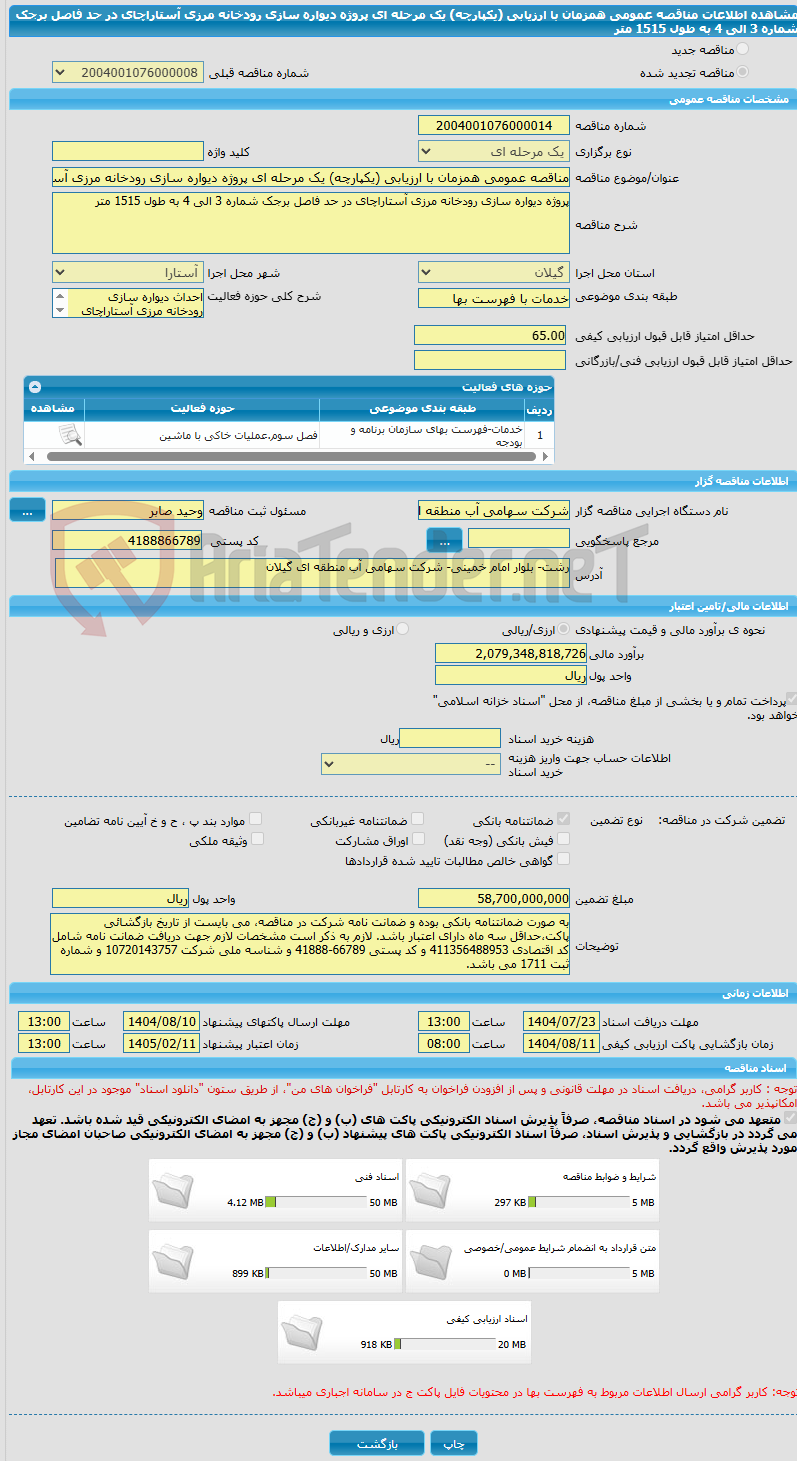 تصویر کوچک آگهی مناقصه عمومی همزمان با ارزیابی (یکپارچه) یک مرحله ای پروژه دیواره سازی رودخانه مرزی آستاراچای در حد فاصل برجک شماره 3 الی 4 به طول 1515 متر