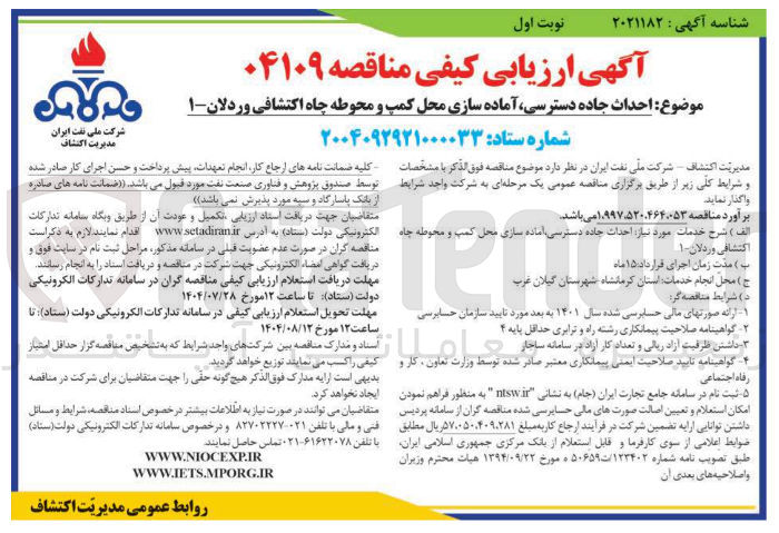 تصویر کوچک آگهی احداث جاده دسترسی آماده سازی محل کمپ و محوطه چاه اکتشافی