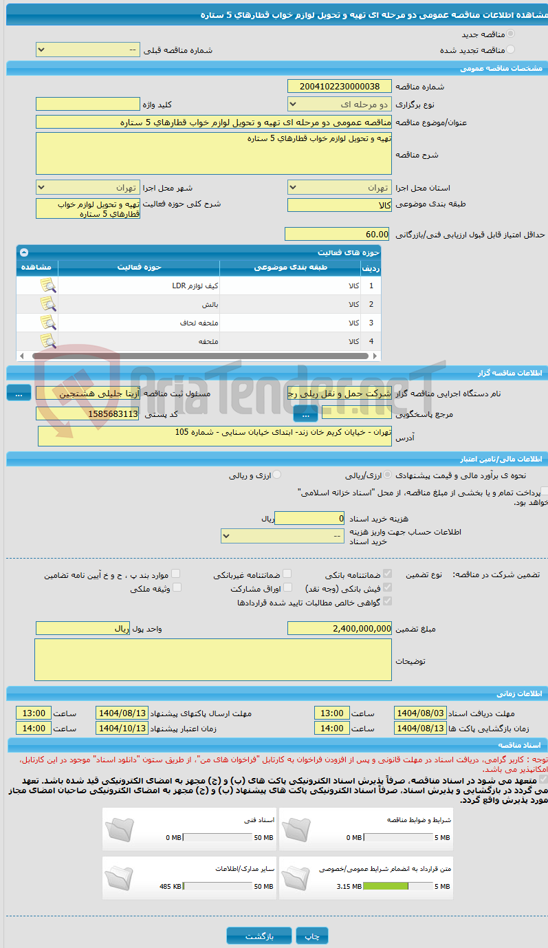 تصویر کوچک آگهی مناقصه عمومی دو مرحله ای تهیه و تحویل لوازم خواب قطارهای 5 ستاره
