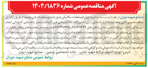 تصویر کوچک آگهی خرید چهار قلم قطعات مکانیکی 