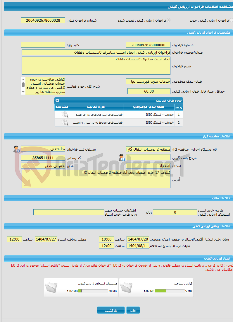 تصویر کوچک آگهی فراخوان ارزیابی کیفی ایجاد امنیت سایبری تاسیسات دهقان  