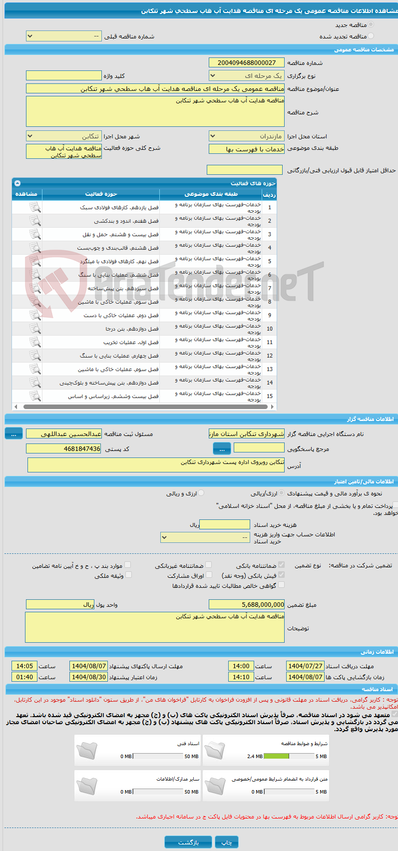 تصویر کوچک آگهی مناقصه عمومی یک مرحله ای مناقصه هدایت آب هاب سطحی شهر تنکابن 