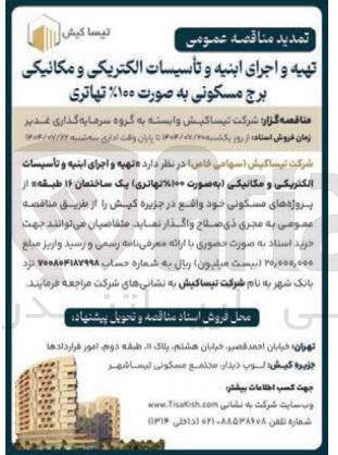 تصویر کوچک آگهی تهیه و اجرای ابنیه و تأسیسات الکتریکی و مکانیکی برج مسکونی