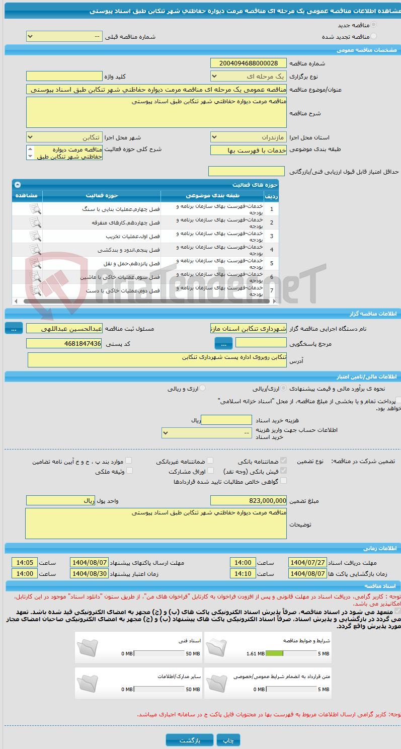 تصویر کوچک آگهی مناقصه عمومی یک مرحله ای مناقصه مرمت دیواره حفاظتی شهر تنکابن طبق اسناد پیوستی 