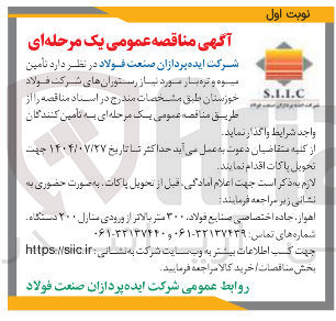 تصویر کوچک آگهی تامین میوه و تره بار مورد نیاز رستوران ها