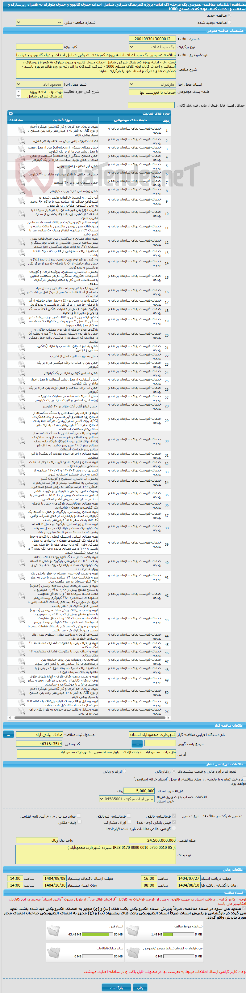 تصویر کوچک آگهی مناقصه عمومی یک مرحله ای ادامه پروژه کمربندی شرقی شامل احداث جدول کانیوو و جدول بلواری به همراه زیرسازی و آسفالت و احداث کانال لوله کلاف مسلح 1000