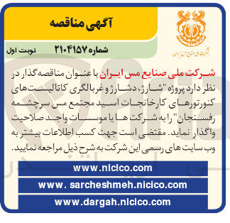 تصویر کوچک آگهی پروژه شارژ ، دشارژ و غربالگری کاتالیست های کنورتورهای کارخانجات اسید مجتمع مس سرچشمه رفسنجان