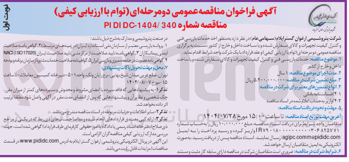 تصویر کوچک آگهی خدمات بازرسی فنی و کنترل کیفیت تجهیزات و کالا