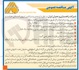 تصویر کوچک آگهی مدیریت و تامین نیروی انسانی حراست و 
نگهبانی رود 