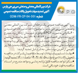 تصویر کوچک آگهی احداث نیروگاه خورشیدی ۴۰ مگاواتی