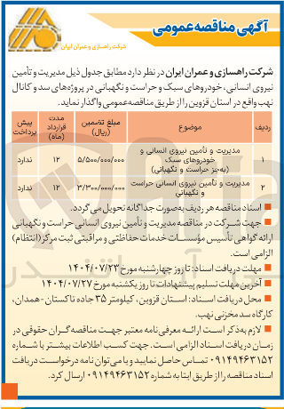 تصویر کوچک آگهی مدیریت و تامین نیروی انسانی و خودروهای سبک به چیز حراست و نگهبانی