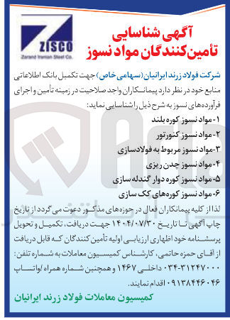 تصویر کوچک آگهی ۱ - مواد نسوز کوره بلند