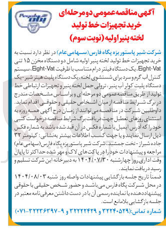 تصویر کوچک آگهی خرید تجهیزات خط تولید لخته پنیر اولیه شامل دو دستگاه مخزن ۱۵ تنی Vat - Eght یک دستگاه فیلتر درام متناسب با ظرفیت Vat - Eght ، سیستم کنترل آب گرم و سرد برای شستشوی لخته یک دستگاه پلیت هیتر شیر یک دستگاه پلیت کولر آب پنیر ترولی حمل لخته پنیر و تجهیزات ارتباطی خط تولید