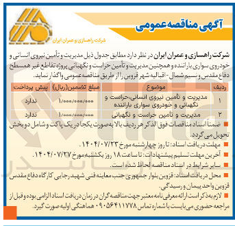 تصویر کوچک آگهی مدیریت و تامین نیروی انسانی حراست و نگهبانی و خودروی سواری باراننده 