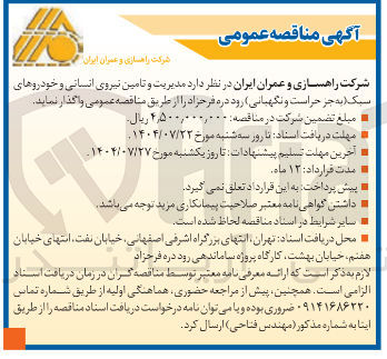 تصویر کوچک آگهی  مدیریت و تامین نیروی انسانی و خودروهای ( سبک 